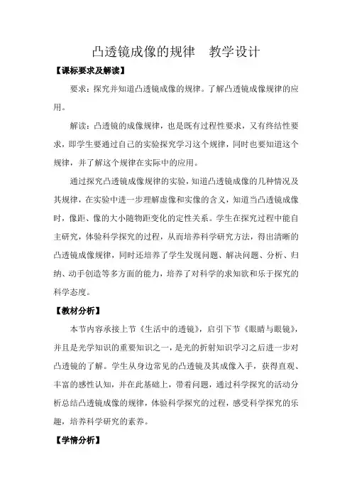初中物理_凸透镜成像规律教学设计学情分析教材分析课后反思