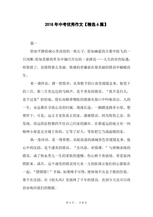 2018年中考优秀作文【精选6篇】