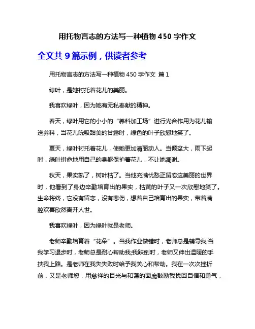 用托物言志的方法写一种植物450字作文
