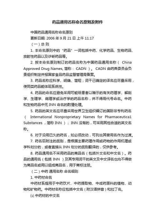 药品通用名称命名原则及附件