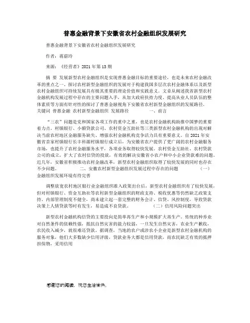 普惠金融背景下安徽省农村金融组织发展研究