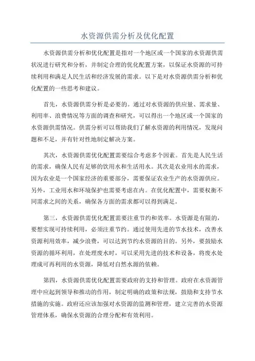 水资源供需分析及优化配置