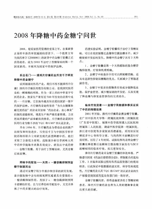 2008年降糖中药金糖宁问世