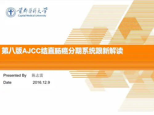 AJCC结直肠癌分期系统更新解读