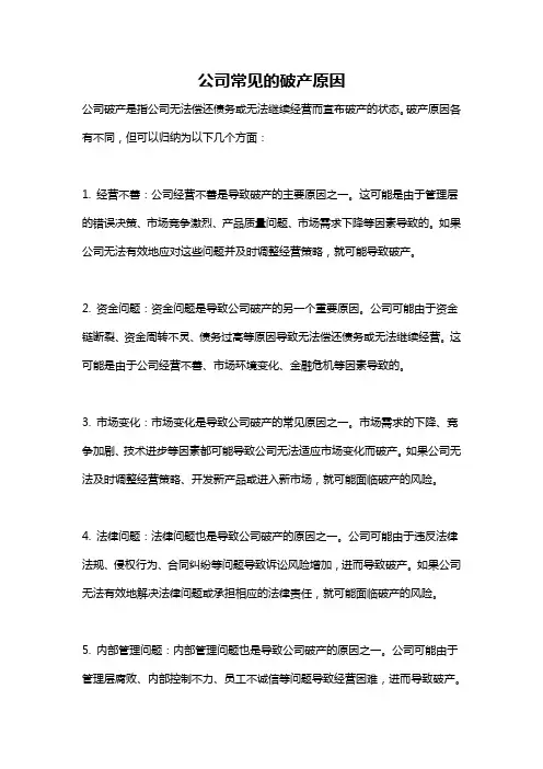 公司常见的破产原因