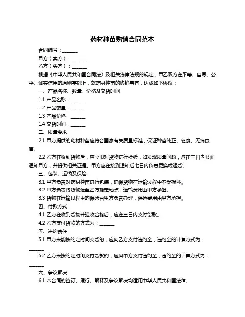 药材种苗购销合同范本