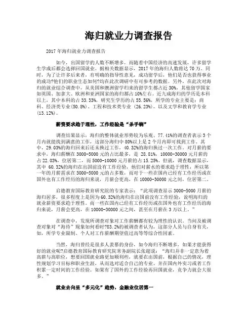 海归就业力调查报告