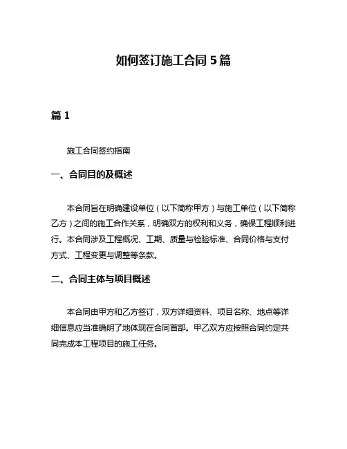 如何签订施工合同5篇