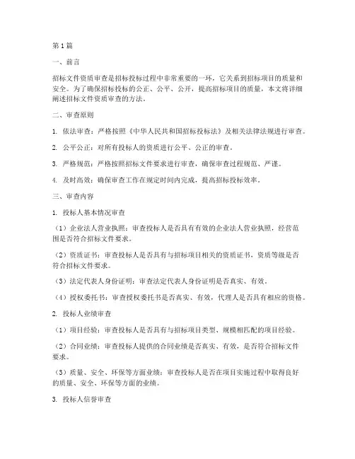 招标文件资质审查方法(3篇)