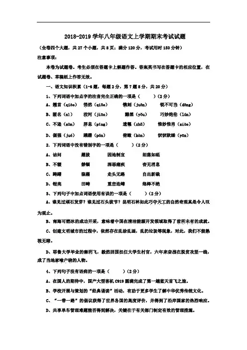2018-2019学年人教版八年级语文上学期期末测试卷及答案