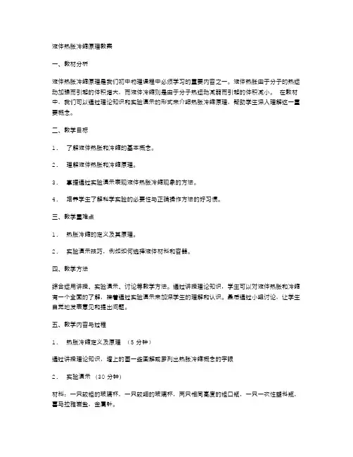 一探奥妙!液体热胀冷缩原理教案