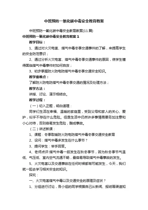 中班预防一氧化碳中毒安全教育教案