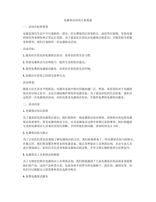 电器保洁活动方案策划