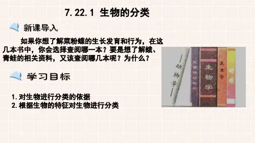 7.22.1 生物的分类(课件)八年级生物下册(北师大版)