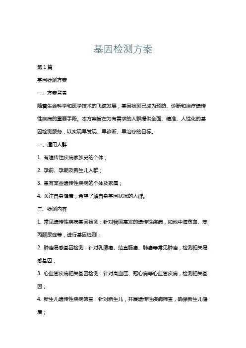 基因检测方案