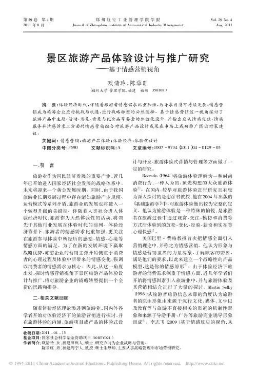景区旅游产品体验设计与推广研究_基于情感营销视角
