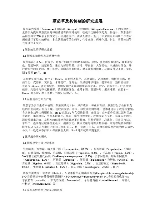 颠茄草及其制剂的研究进展