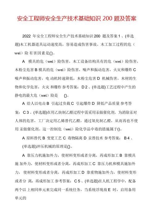 安全工程师安全生产技术基础知识200题及答案