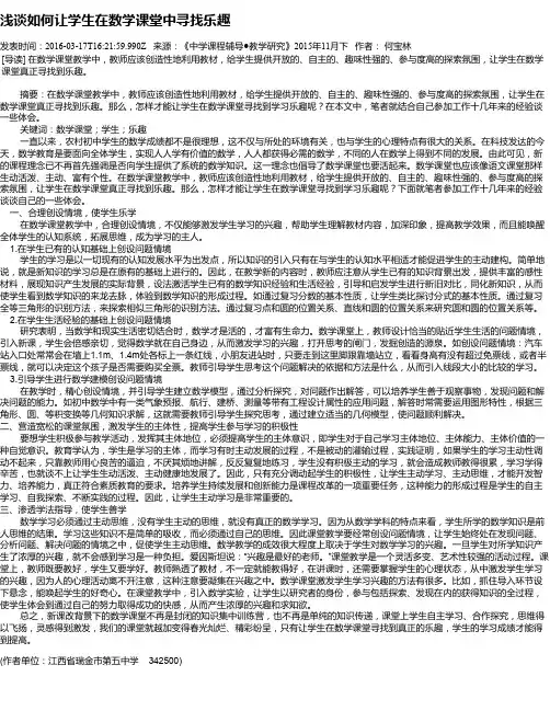 浅谈如何让学生在数学课堂中寻找乐趣