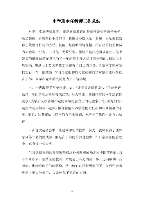2018小学班主任教师工作总结