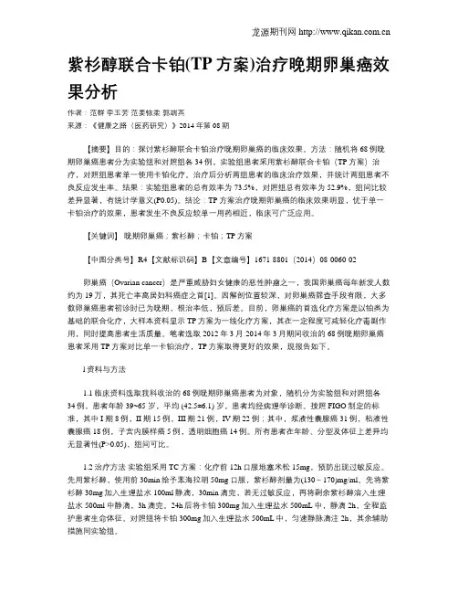 紫杉醇联合卡铂(TP方案)治疗晚期卵巢癌效果分析