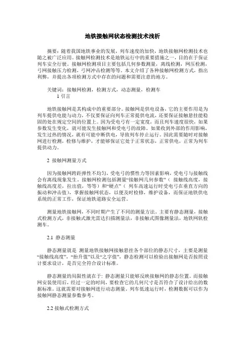 地铁接触网状态检测技术浅析