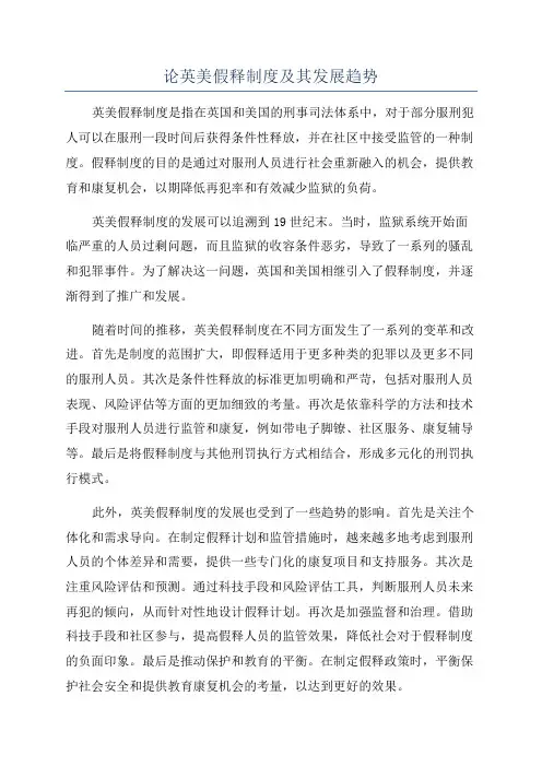 论英美假释制度及其发展趋势