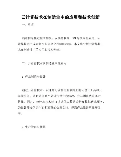 云计算技术在制造业中的应用和技术创新