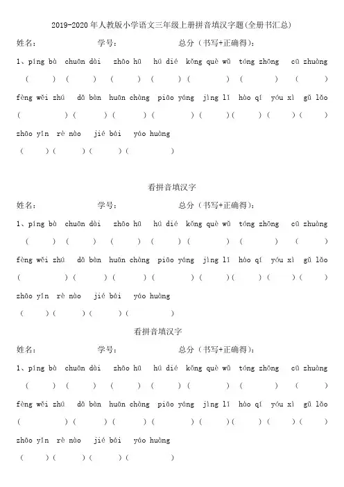 2019-2020年人教版小学语文三年级上册拼音填汉字题(全册书汇总)