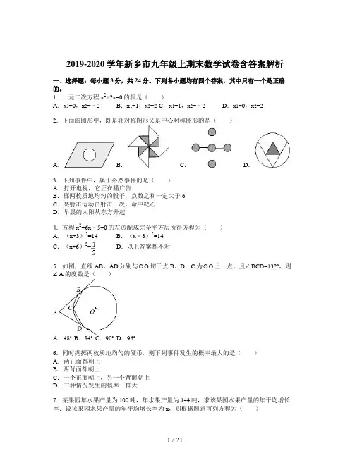 2019-2020学年新乡市九年级上期末数学试卷含答案解析