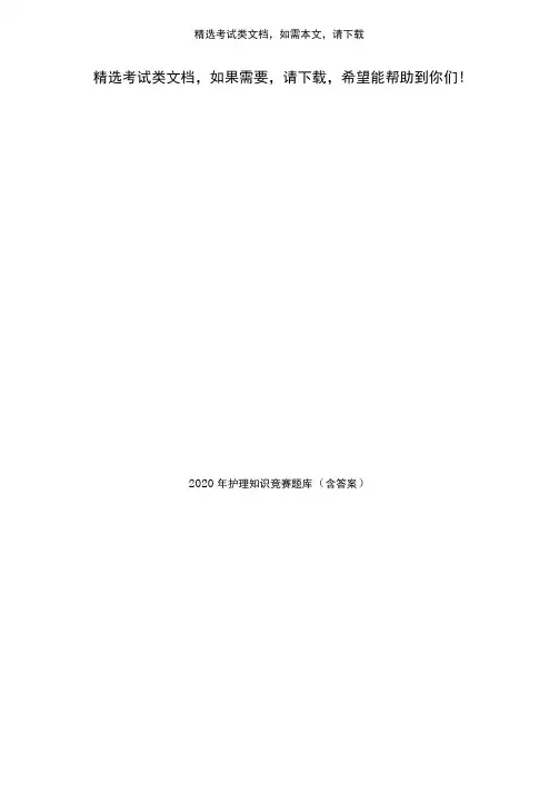 2020年护理知识竞赛题库含答案