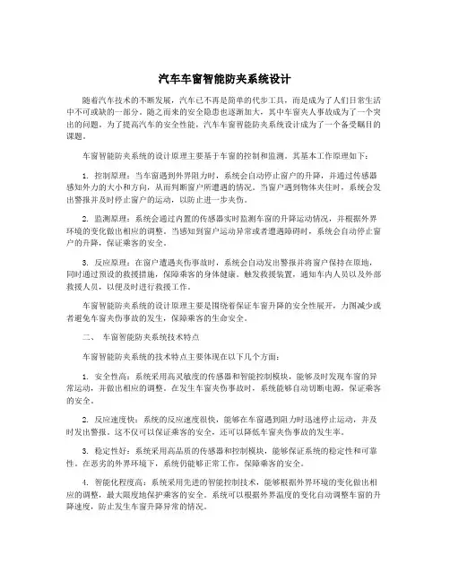 汽车车窗智能防夹系统设计