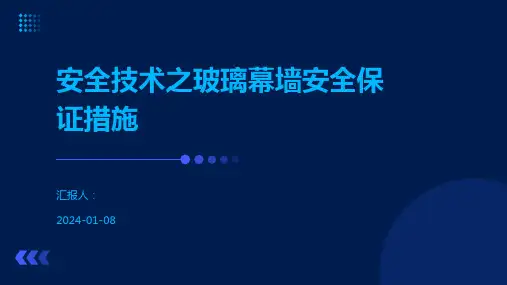安全技术之玻璃幕墙安全保证措施