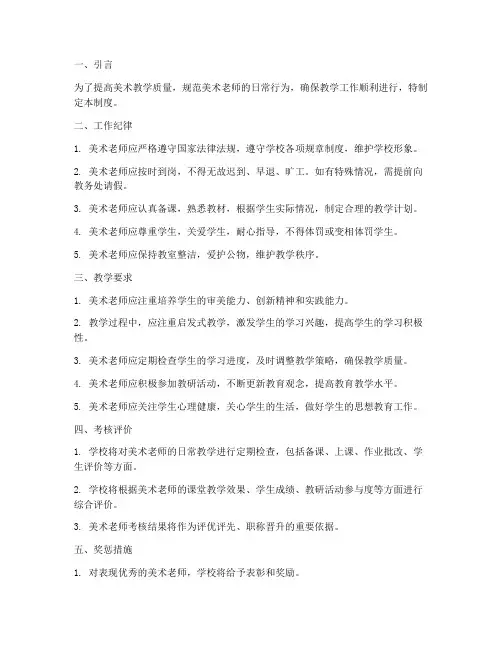美术老师的日常管理制度