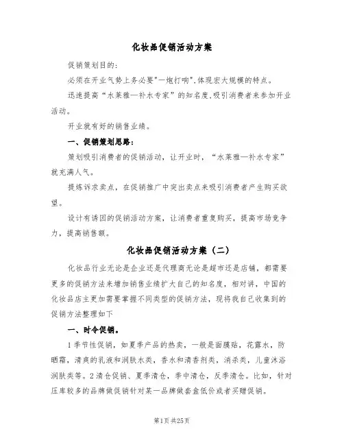 化妆品促销活动方案(八篇)