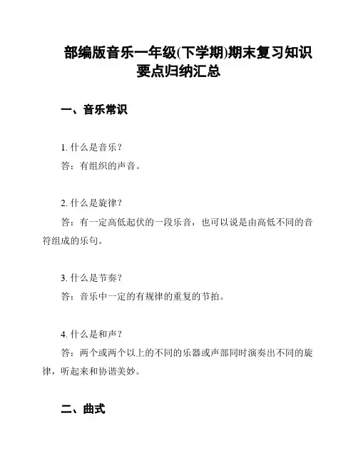 部编版音乐一年级(下学期)期末复习知识要点归纳汇总