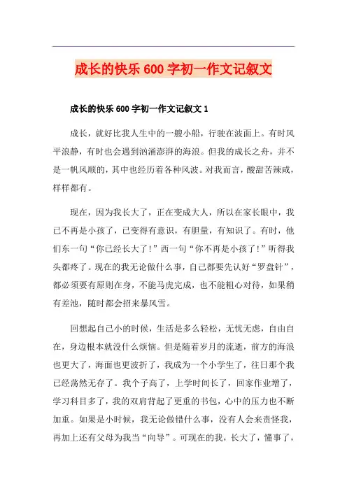 成长的快乐600字初一作文记叙文