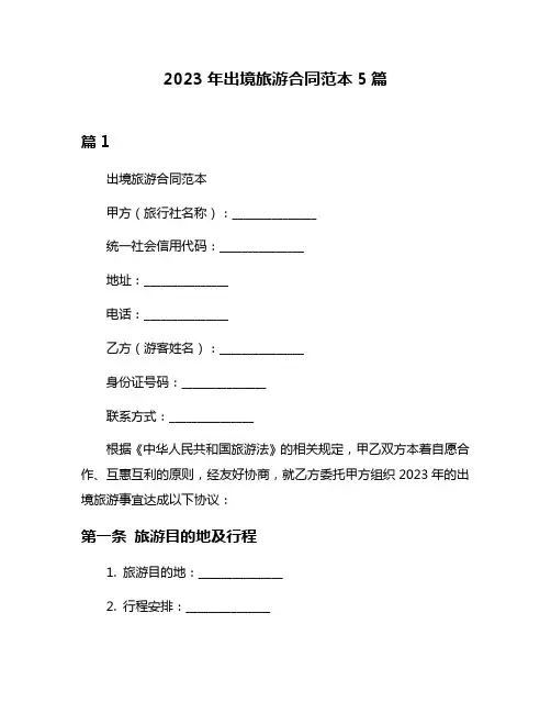 2023年出境旅游合同范本5篇