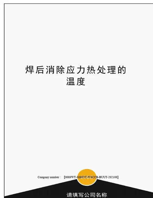 焊后消除应力热处理的温度