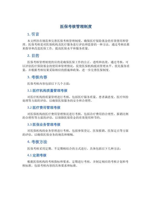 医保考核管理制度