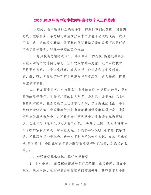 2018-2019年高中初中教师年度考核个人工作总结