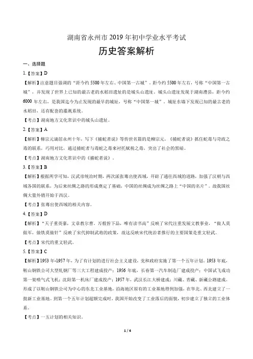 2019年湖南省永州市中考历史试卷含答案-答案在前