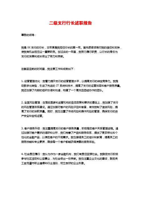 二级支行行长述职报告