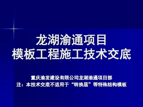 龙湖渝通项目施工技术交底