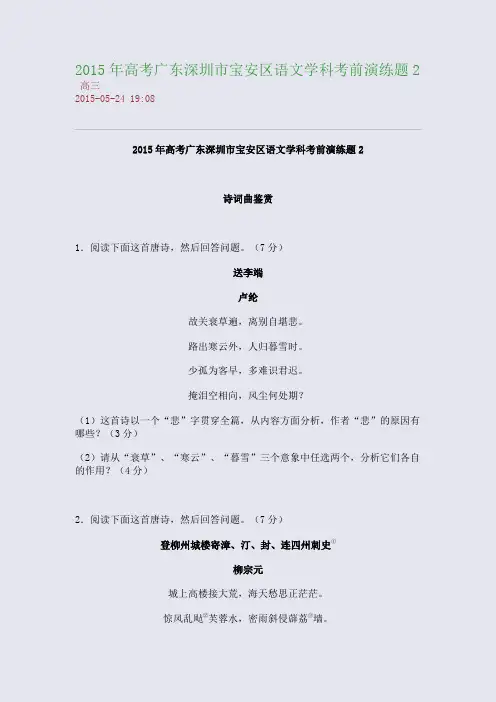 2015年高考广东深圳市宝安区语文学科考前演练题2