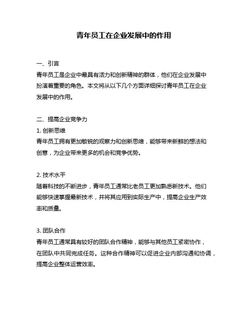 青年员工在企业发展中的作用