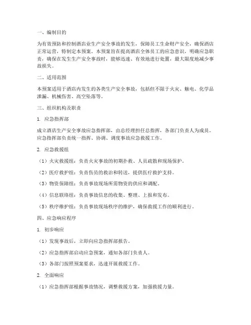 酒店业生产安全事故应急预案