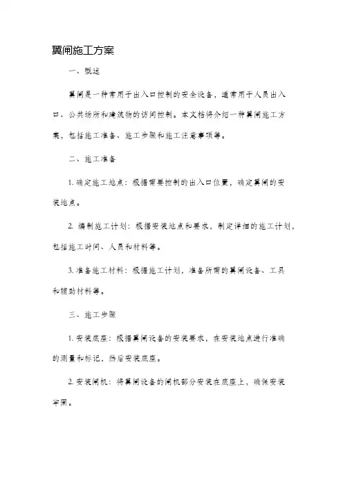 翼闸施工方案