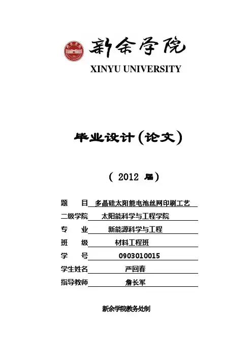 太阳能电池丝网印刷工业流程