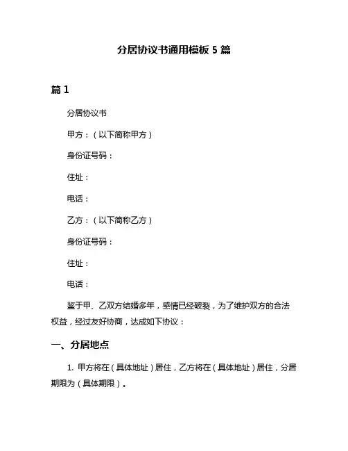 分居协议书通用模板5篇